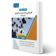 کتاب سوالات ارشد مدیریت آموزشی 1404 (اندیشه ارشد)