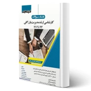 کتاب سوالات ارشد مدیریت بازرگانی (اندیشه ارشد)