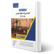 کتاب سوالات ارشد حقوق خصوصی (اندیشه ارشد)