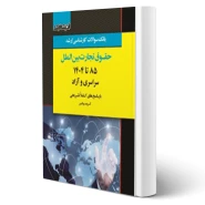 کتاب بانک سوالات ارشد حقوق تجارت بین الملل (اندیشه ارشد)
