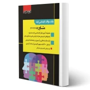 کتاب سوالات ارشد مشاوره (اندیشه ارشد)