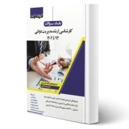 کتاب سوالات ارشد مدیریت دولتی (کشاورز - اندیشه ارشد)