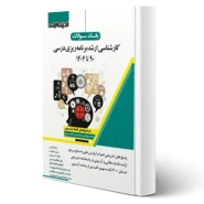 کتاب سوالات ارشد برنامه ریزی درسی (اندیشه ارشد)