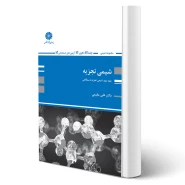 کتاب شیمی تجزیه دستگاهی (مقیمی - پوران پژوهش)