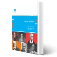 کتاب روانشناسی شخصیت (پوران پژوهش)