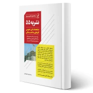 کتاب راهنمایی نشریه 55 مشخصات فنی و عمومی کارهای ساختمانی (شهیدیان - نوآور)