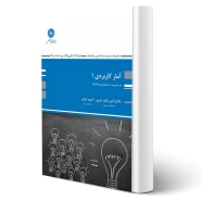 کتاب آمار کاربردی 1 (پوران پژوهش)