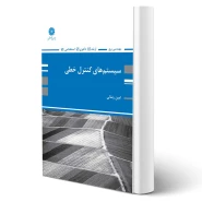 کتاب سیستم های کنترل خطی ویژه مهندسی برق (رضایی - پوران پژوهش)