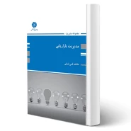 کتاب مدیریت بازاریابی (عاطفه قمی - پوران پژوهش)