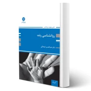 کتاب دکتری روانشناسی رشد (فرهنگی - پوران پژوهش)