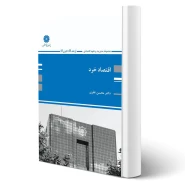 کتاب اقتصاد خرد (مجموعه مدیریت و علوم اقتصادی) | نظری - پوران پژوهش