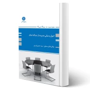 کتاب اصول و مبانی مدیریت از دیدگاه اسلام (پوران پژوهش)