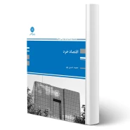 کتاب اقتصاد خرد (مجموعه مدیریت و مهندسی صنایع) | حسن پور - پوران پژوهش
