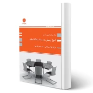 کتاب تست اصول و مبانی مدیریت از دیدگاه اسلام (پوران پژوهش)