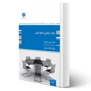 کتاب رفتار سازمانی و منابع انسانی (پوران پژوهش)