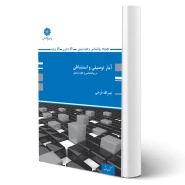 کتاب آمار توصیفی و استنباطی (فرجی - پوران پژوهش)