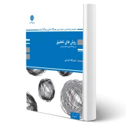 کتاب روش های تحقیق در روانشناسی و علوم تربیتی (فرجی - پوران پژوهش)