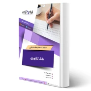 سوالات مصاحبه استخدامی بانک کشاورزی با پاسخ ایران عرضه (جزوه فنری)