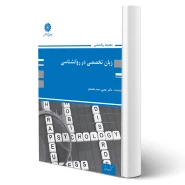 کتاب زبان تخصصی روانشناسی (سیدمحمدی - پوران پژوهش)