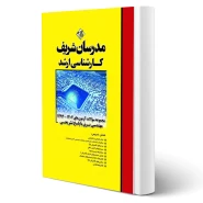 کتاب سوالات ارشد مهندسی برق (مدرسان شریف)