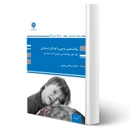 کتاب روانشناسی مرضی و کودکان استثنایی جلد اول (آسیب شناسی روانی) | پیری - پوران پژوهش