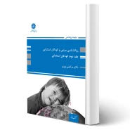 کتاب روانشناسی مرضی و کودکان استثنایی جلد دوم (روانشناسی کودکان استثنایی) | پیری - پوران پژوهش