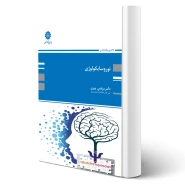 کتاب نوروسایکولوژی (پیری - پوران پژوهش)