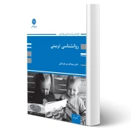 کتاب دکتری روانشناسی تربیتی (فرهنگی - پوران پژوهش)