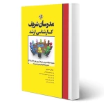 کتاب سوالات ارشد دروس مشترک مدیریت مجموعه 1 (مدرسان شریف)