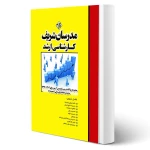 کتاب سوالات ارشد دروس تخصصی مدیریت مجموعه 2 (مدرسان شریف)