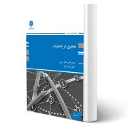 کتاب تحقیق در عملیات مجموعه مدیریت (پوران پژوهش)