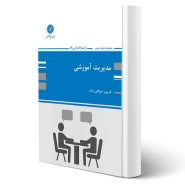 کتاب مدیریت آموزشی (عرفانی زاده - پوران پژوهش)