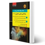 کتاب سوالات ارشد روانشناسی بالینی و عمومی (اندیشه ارشد)