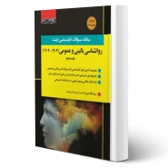 کتاب سوالات ارشد روانشناسی بالینی و عمومی - جلد دوم (اندیشه ارشد)