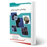 کتاب روانشناسی صنعتی و سازمانی (اندیشه ارشد)