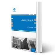 کتاب تاریخ ایران باستان (مهدی وزین افضل - پوران پژوهش)