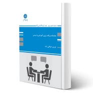 کتاب مقدمات برنامه ریزی آموزشی و درسی (عرفانی زاده - پوران پژوهش)