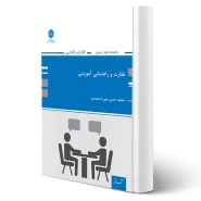 کتاب نظارت و راهنمایی آموزشی (میرزامحمدی - پوران پژوهش)