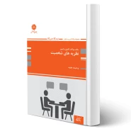 کتاب تست نظریه های شخصیت (وحیده مفید - پوران پژوهش)