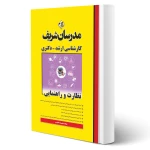 کتاب ارشد و دکتری نظارت و راهنمایی (معصومی - مدرسان شریف)