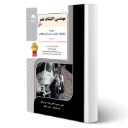 کتاب مهندسی اکتشاف نفت (میر جردوی - راهیان ارشد)