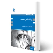 کتاب روانشناسی عمومی (پوران پژوهش)