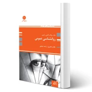 کتاب تست روانشناسی عمومی (پوران پژوهش)