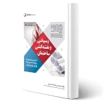 کتاب رسم فنی و نقشه‌کشی ساختمان (صمیمی - نوآور)