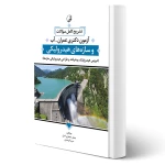 کتاب سوالات آزمون دکتری عمران آبی و سازه‌های هیدرولیکی (نوآور)
