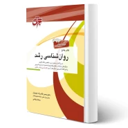 کتاب روان شناسی رشد (طالب زاده - جهش)