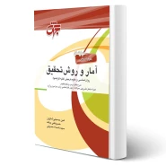 کتاب آمار و روش تحقیق (جهش)