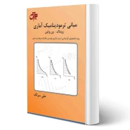 کتاب مبانی ترمودینامیک آماری (سرلک - جهش)