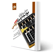 کتاب مبانی فراگرد بودجه ریزی دولتی (مدنی - جهش)