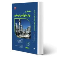 کتاب مقدماتی بر روش های آزمون غیر مخرب (جهش)